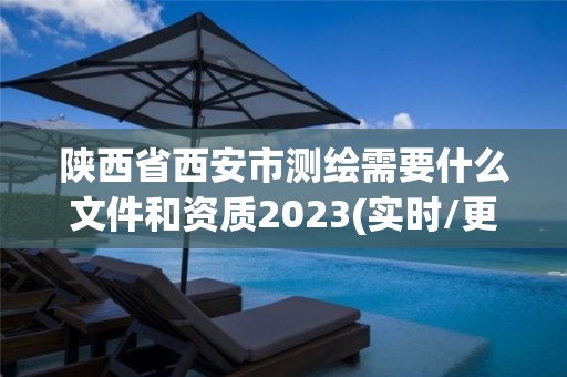 陕西省西安市测绘需要什么文件和资质2023(实时/更新中)