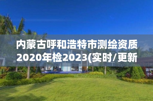 内蒙古呼和浩特市测绘资质2020年检2023(实时/更新中)