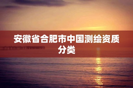 安徽省合肥市中国测绘资质分类