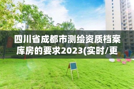 四川省成都市测绘资质档案库房的要求2023(实时/更新中)