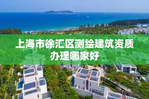 上海市徐汇区测绘建筑资质办理哪家好