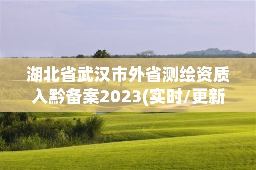 湖北省武汉市外省测绘资质入黔备案2023(实时/更新中)