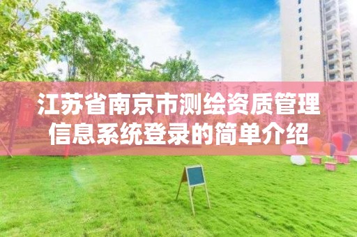 江苏省南京市测绘资质管理信息系统登录的简单介绍