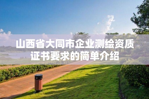 山西省大同市企业测绘资质证书要求的简单介绍