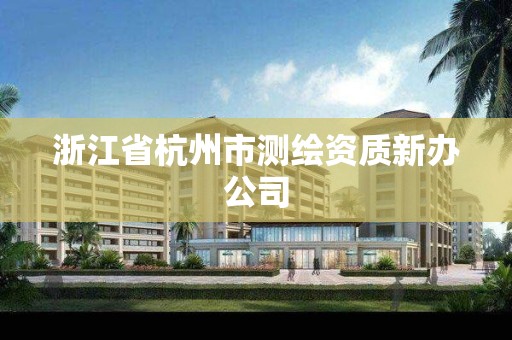 浙江省杭州市测绘资质新办公司