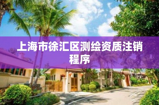 上海市徐汇区测绘资质注销程序