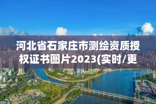 河北省石家庄市测绘资质授权证书图片2023(实时/更新中)