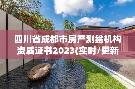 四川省成都市房产测绘机构资质证书2023(实时/更新中)