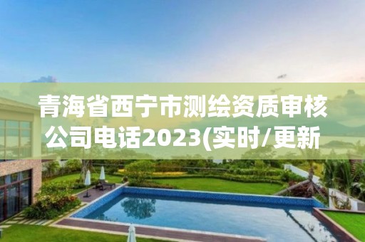 青海省西宁市测绘资质审核公司电话2023(实时/更新中)