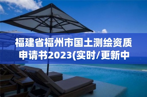 福建省福州市国土测绘资质申请书2023(实时/更新中)