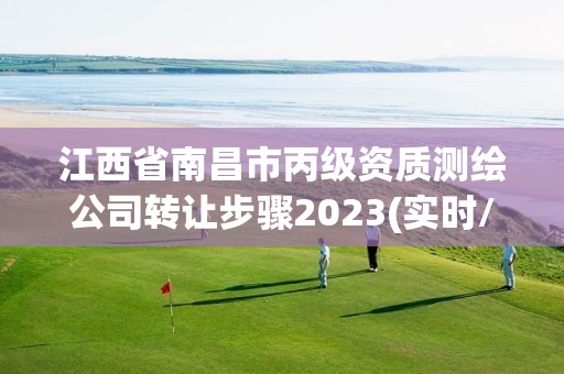 江西省南昌市丙级资质测绘公司转让步骤2023(实时/更新中)