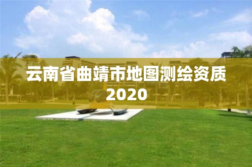 云南省曲靖市地图测绘资质2020