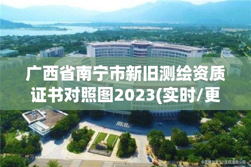 广西省南宁市新旧测绘资质证书对照图2023(实时/更新中)