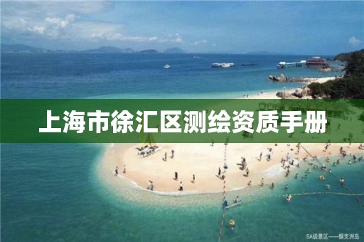 上海市徐汇区测绘资质手册