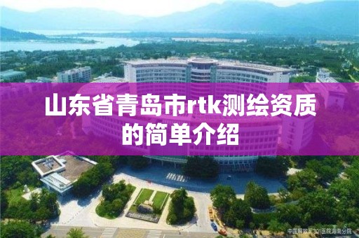 山东省青岛市rtk测绘资质的简单介绍