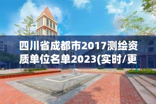 四川省成都市2017测绘资质单位名单2023(实时/更新中)