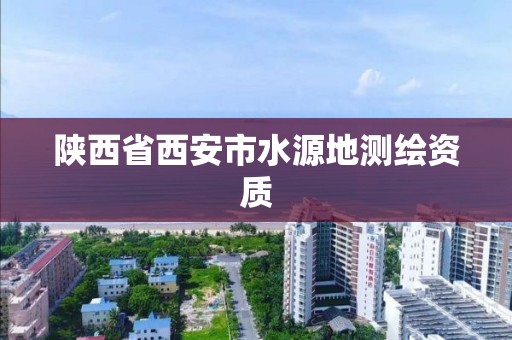 陕西省西安市水源地测绘资质