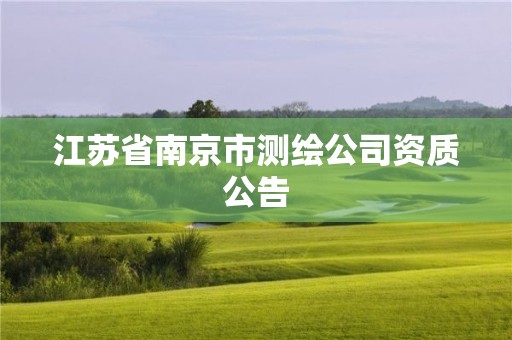 江苏省南京市测绘公司资质公告