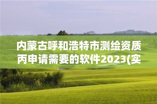 内蒙古呼和浩特市测绘资质丙申请需要的软件2023(实时/更新中)