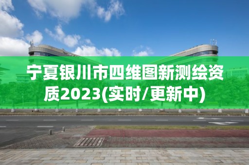 宁夏银川市四维图新测绘资质2023(实时/更新中)