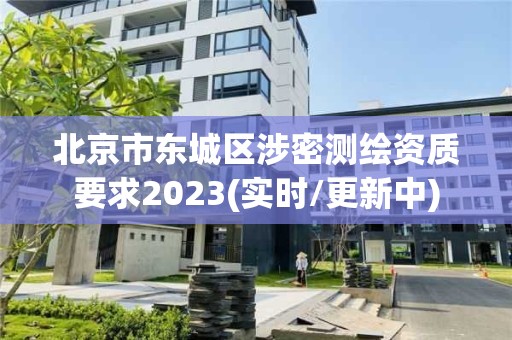 北京市东城区涉密测绘资质要求2023(实时/更新中)