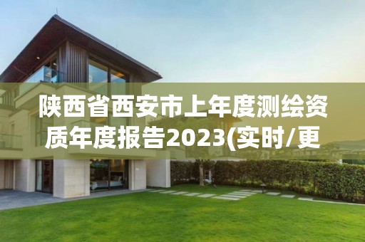 陕西省西安市上年度测绘资质年度报告2023(实时/更新中)