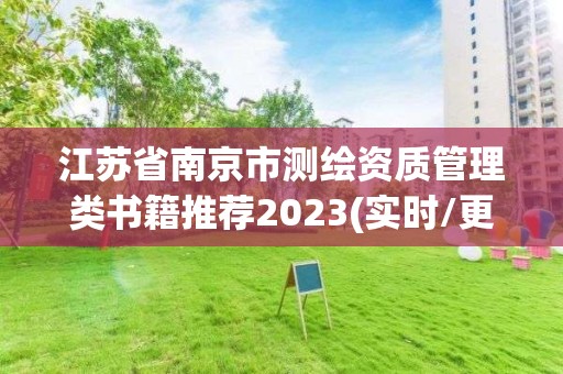 江苏省南京市测绘资质管理类书籍推荐2023(实时/更新中)