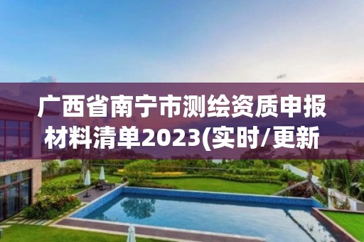 广西省南宁市测绘资质申报材料清单2023(实时/更新中)