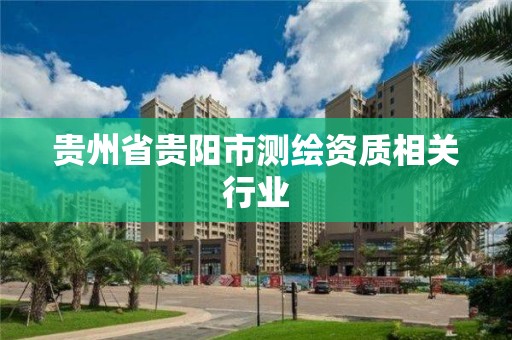 贵州省贵阳市测绘资质相关行业