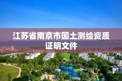 江苏省南京市国土测绘资质证明文件