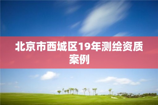 北京市西城区19年测绘资质案例