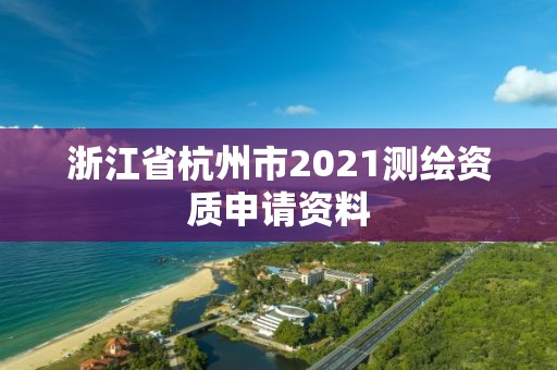 浙江省杭州市2021测绘资质申请资料