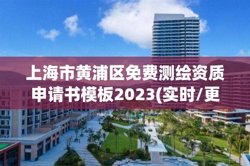 上海市黄浦区免费测绘资质申请书模板2023(实时/更新中)