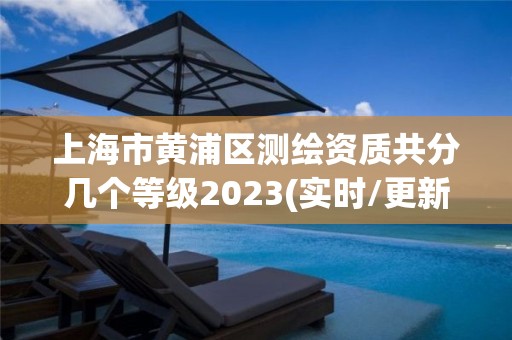 上海市黄浦区测绘资质共分几个等级2023(实时/更新中)