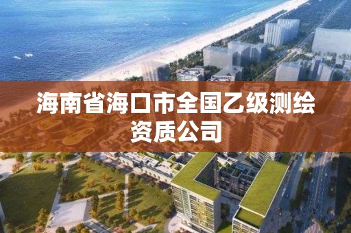 海南省海口市全国乙级测绘资质公司