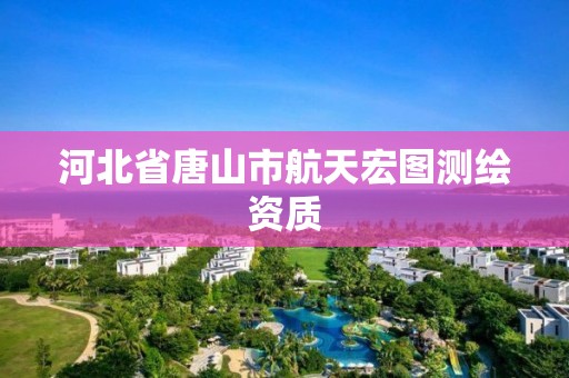 河北省唐山市航天宏图测绘资质