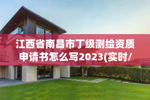 江西省南昌市丁级测绘资质申请书怎么写2023(实时/更新中)