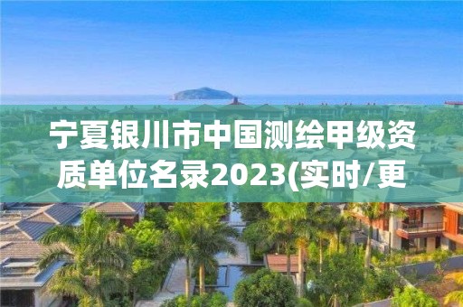 宁夏银川市中国测绘甲级资质单位名录2023(实时/更新中)