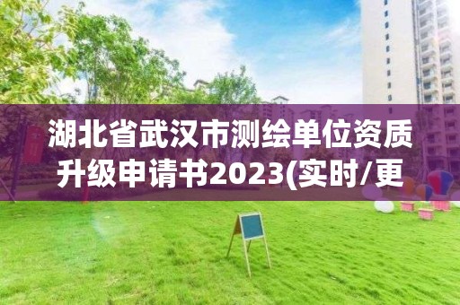 湖北省武汉市测绘单位资质升级申请书2023(实时/更新中)