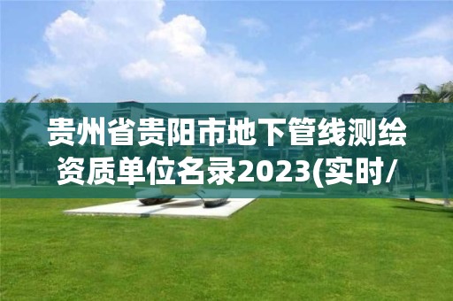 贵州省贵阳市地下管线测绘资质单位名录2023(实时/更新中)