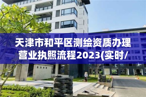 天津市和平区测绘资质办理营业执照流程2023(实时/更新中)