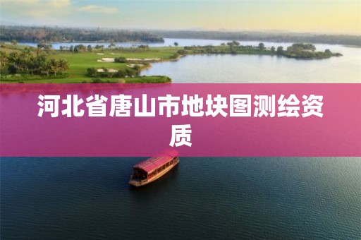 河北省唐山市地块图测绘资质