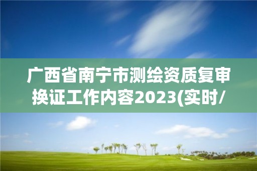 广西省南宁市测绘资质复审换证工作内容2023(实时/更新中)