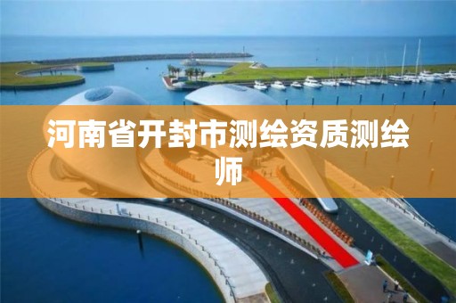 河南省开封市测绘资质测绘师