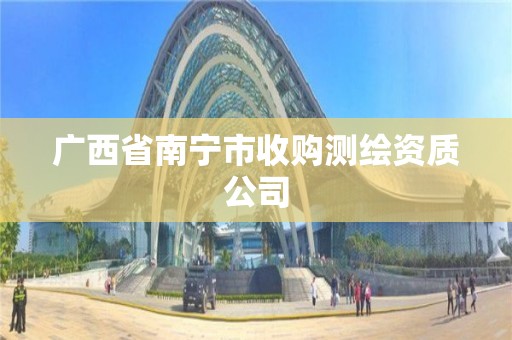 广西省南宁市收购测绘资质公司