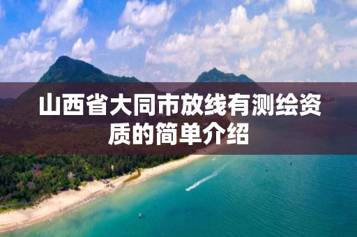 山西省大同市放线有测绘资质的简单介绍