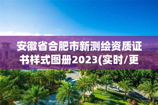 安徽省合肥市新测绘资质证书样式图册2023(实时/更新中)