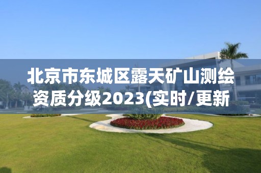 北京市东城区露天矿山测绘资质分级2023(实时/更新中)