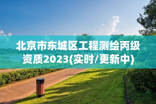 北京市东城区工程测绘丙级资质2023(实时/更新中)