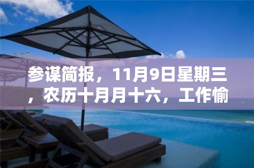 参谋简报，11月9日星期三，农历十月月十六，工作愉快，平安喜乐